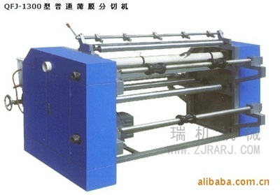 【供應優質 QFJ-1300型 優質節能普通薄膜分切機】價格,廠家,圖片,輔助包裝機械,瑞安市瑞機包裝機械廠-